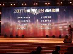 恭賀“易和福道、易和福來”2017年度榮獲GMAC五星經(jīng)銷商獎(jiǎng)